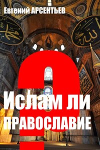 Ислам ли Православие?