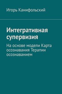 Интегративная супервизия. На основе модели Карта осознавания, Терапии осознаванием