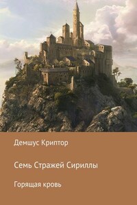 Семь стражей Сириллы. Горящая кровь