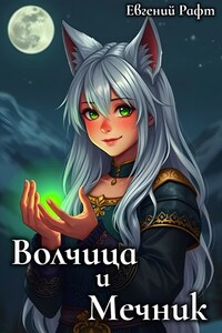 Волчица и Мечник
