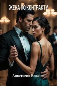 Жена по контракту