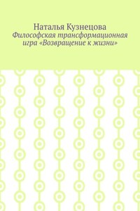 Философская трансформационная игра «Возвращение к жизни»