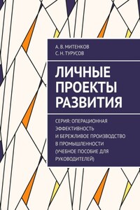 Личные проекты развития. Серия: Операционная эффективность и бережливое производство в промышленности (учебное пособие для руководителей)