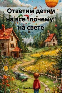 Ответим детям на все «почему» на свете