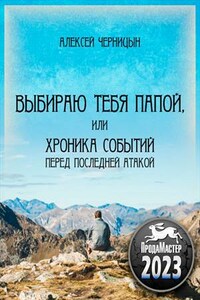 Выбираю тебя папой,  или  хроника событий перед последней атакой