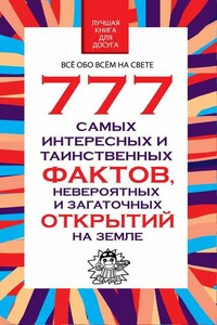 777 самых интересных и таинственных фактов, невероятных и загадочных открытий на Земле