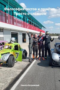 Философия тестов и практик. Просто о сложном