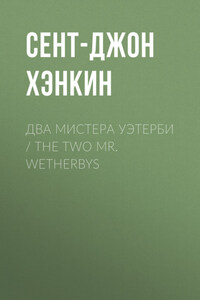 Два мистера Уэтерби / The Two Mr. Wetherbys