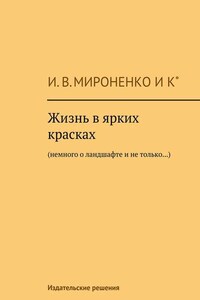 Жизнь в ярких красках. Немного о ландшафте и не только