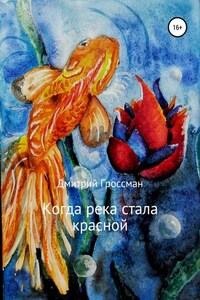 Когда река стала красной