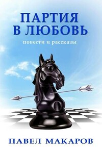 Партия в любовь. Повести и рассказы