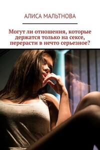 Могут ли отношения, которые держатся только на сексе, перерасти в нечто серьезное?