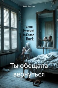 Ты обещала вернуться