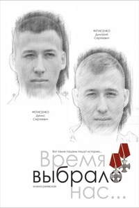 Время выбрало нас