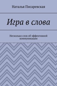 Игра в слова. Несколько слов об эффективной коммуникации