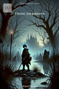 Голос из болота