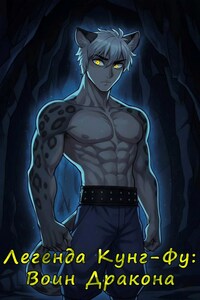 Легенда Кунг-Фу: Воин Дракона