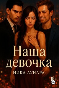 Наша девочка