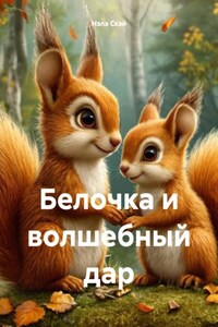 Белочка и волшебный дар