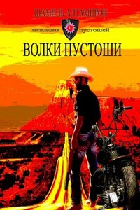 Чистильщики пустошей-3: волки пустоши