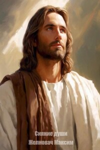 Сияние души