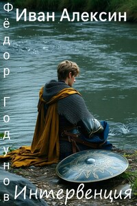 Фёдор Годунов. Интервенция