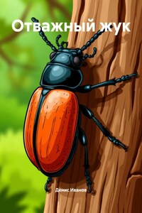 Отважный жук