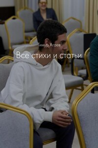 Все стихи и статьи