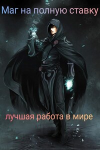 Маг на полную ставку: лучшая работа в мире