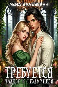 Требуется жадная и незамужняя