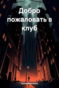 Добро пожаловать в клуб