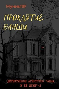 Детективное агентство "Анна и её духи"-2. Проклятие банши.