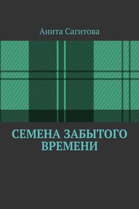 Семена забытого времени