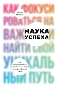 Наука успеха