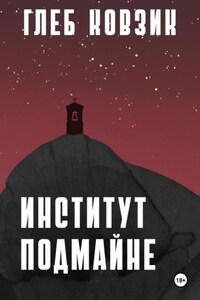 Институт Подмайне