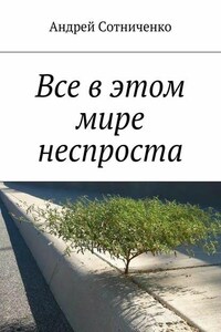 Все в этом мире неспроста