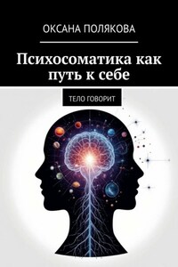 Психосоматика как путь к себе. Тело говорит