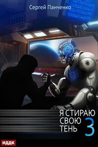 Я стираю свою тень. Книга 3. Сергей Панченко