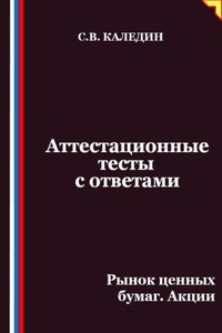 Аттестационные тесты с ответами. Рынок ценных бумаг. Акции