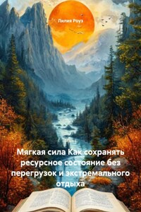 Мягкая сила Как сохранять ресурсное состояние без перегрузок и экстремального отдыха