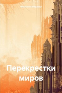 Перекрестки миров