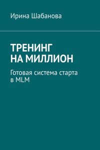 Тренинг на миллион. Готовая система старта в MLM