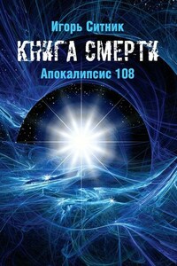 Книга Смерти. Апокалипсис 108