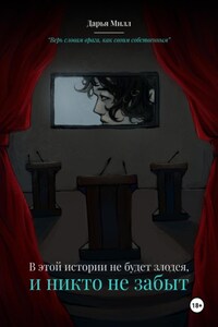 В этой истории не будет злодея, и никто не забыт