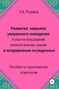 Развитие навыков уверенного поведения и опыт использования психологических знаний в исправлении осужденных