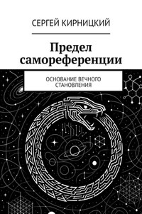 Предел самореференции. Основание вечного становления