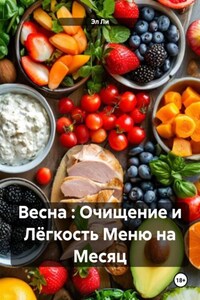 Весна : Очищение и Лёгкость Меню на Месяц