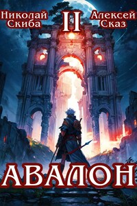 Авалон. Книга 2
