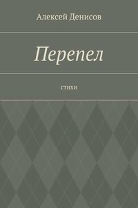 Перепел. Стихи