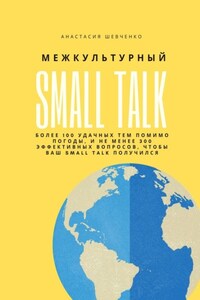 Межкультурный Small Talk